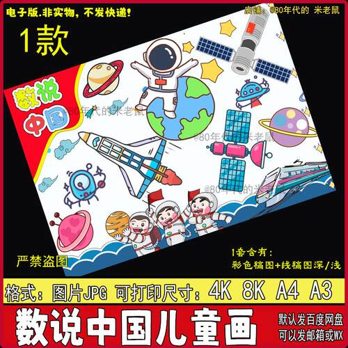 数说中国儿童画我的中国航空航天科技梦电子版绘画小报线稿4K8KA3