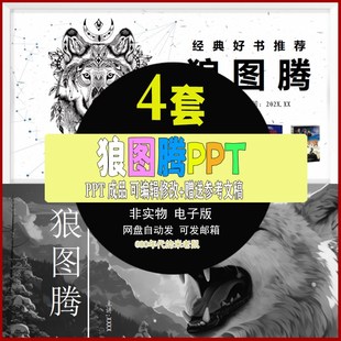 读书分享会成品《狼图腾》读后感交流好书推荐PPT成品模板有内容