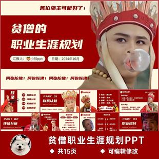 搞笑PPT|贫僧职业生涯规划ppt大学生通用版自动发货