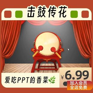 击鼓传花游戏PPT课件