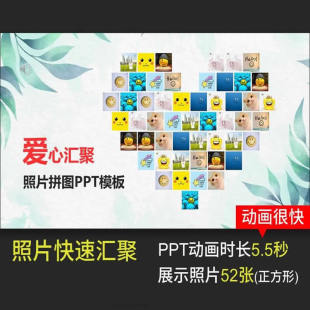 【一页PPT模板】照片汇聚爱心拼图动画(可放52张照片)