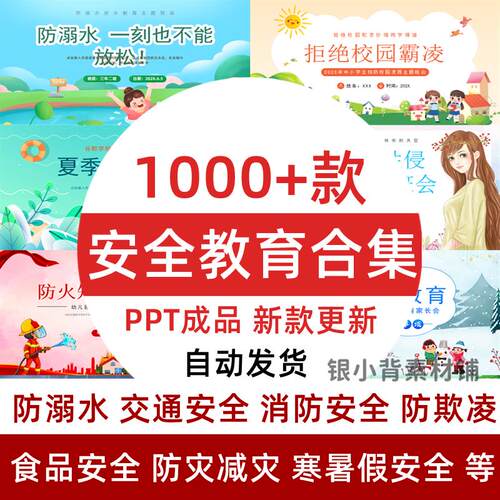 幼儿园小学生儿童安全教育课件ppt模板交通防溺水主题班会暑假期
