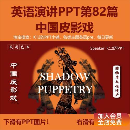 82.中国皮影戏 英语演讲PPT（纯英文ppt+中英文演讲稿）