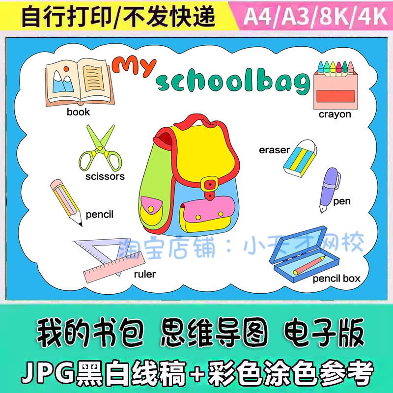 my schoolbag英语手抄报小学生趣味英文我的书包文具思维导图模板