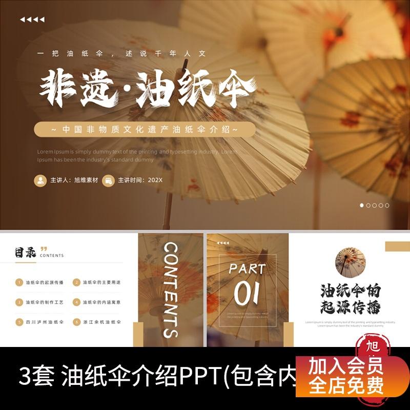 P49 中国传统文化非遗油纸伞介绍宣传非物质文化遗产动态PPT模板