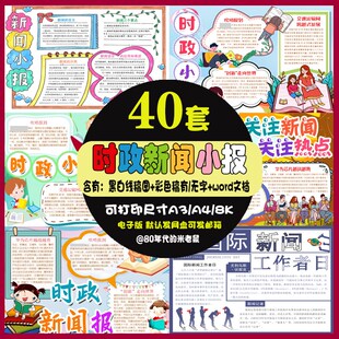 时政时事新闻手抄报小学生时事热点新闻自由日电子小报a4线稿8ka3