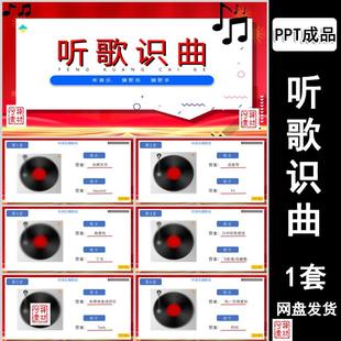 听歌识曲ppt猜歌猜歌名猜歌手公司早会小游戏晨会年会团建互动ppt