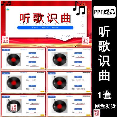 听歌识曲ppt猜歌猜歌名猜歌手公司早会小游戏晨会年会团建互动ppt
