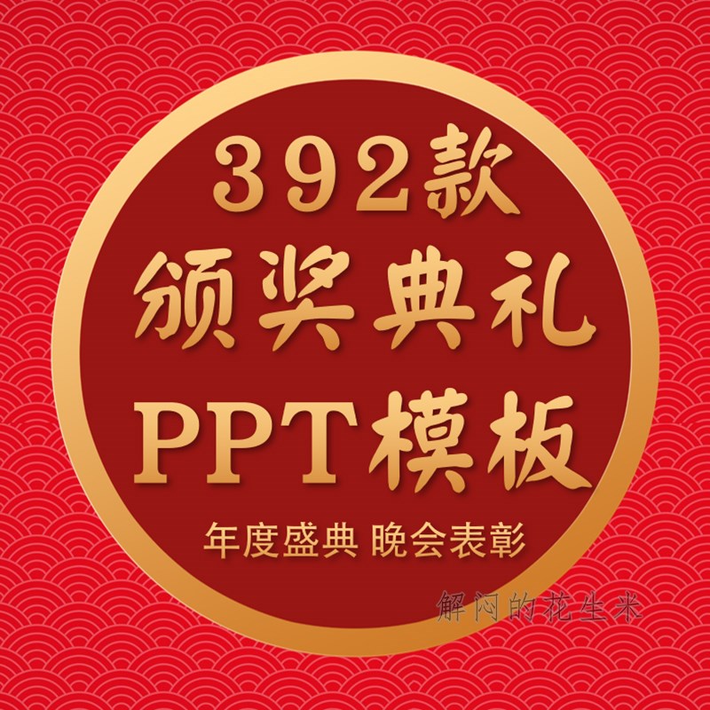 企业年会颁奖典礼ppt模板表彰大会年度盛典晚会开门红庆典ppt模版