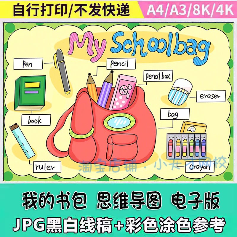 My schoolbag英语手抄报小学生我的书包文具英文单词思维导图模板
