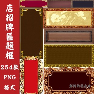 中国风牌匾标题框边框中式png免抠图片招牌店招文本框PS设计素材