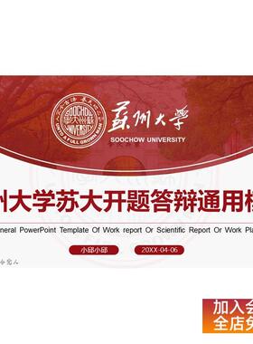 红色苏州大学ppt苏大模板毕业答辩开题科研工作汇报office素材