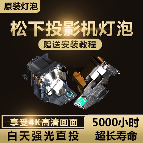 松下ET-LAV400C PT-BX620C/BX621C/BX650C/BW530C/BX660C/BX665NC/BX631C/BX630C/BZ470C投影机仪灯泡