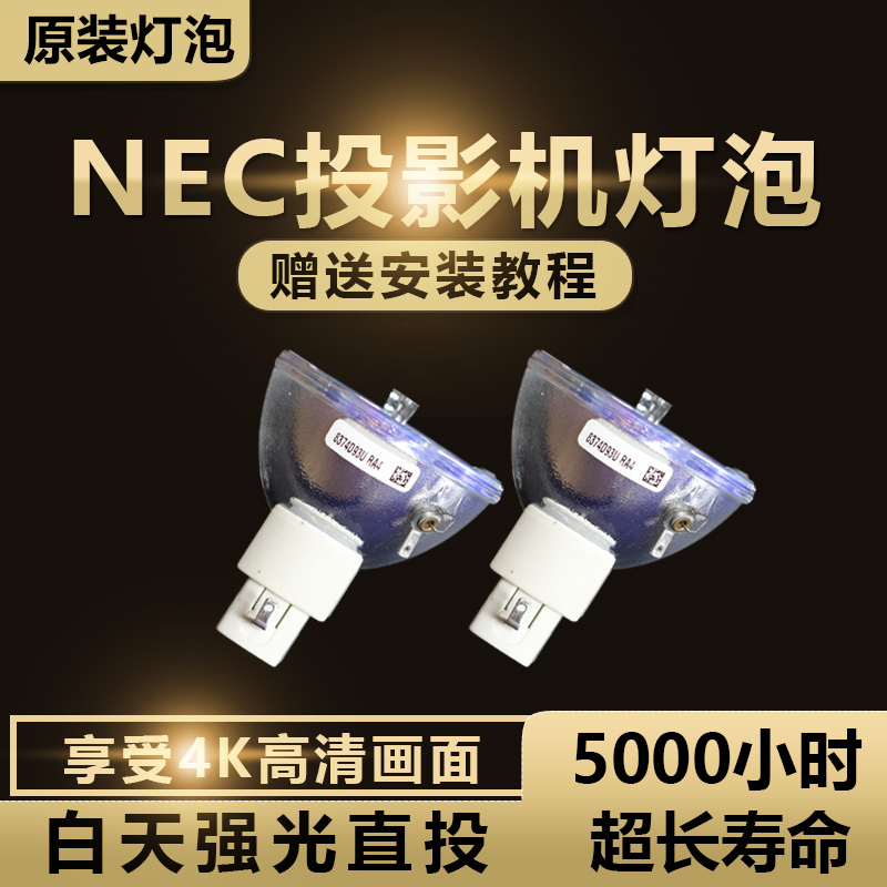 NEC NP-PX550W+/PX620X+/PX581W+/PX601W+/PX651X+/PX671X+/NP4000+/NP4001+/NP4100+/NP4100W+投影机仪灯泡