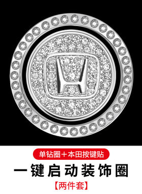 本田汽车一键启动按钮点火装饰贴