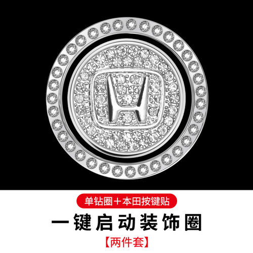 本田汽车一键启动按钮点火装饰贴