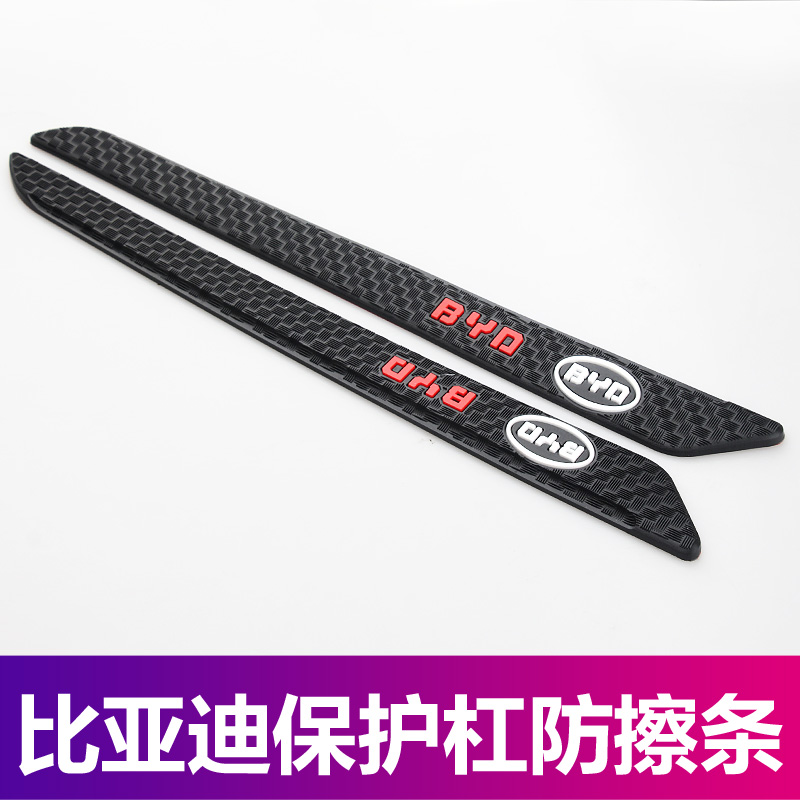 比亚迪车身保险杠防撞前后防刮蹭