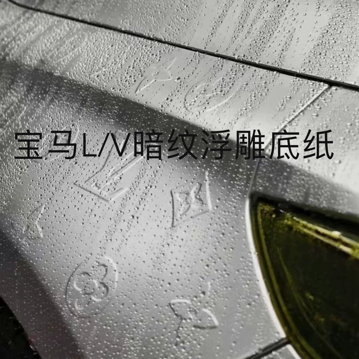 适用宝马3系5系X3X5L/V暗纹浮雕底纸车贴拉花叶子板潮流花纹镂空