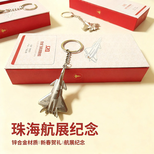 珠海中航歼20飞机战机钥匙扣礼盒男生装饰礼盒珠海航展中航挂链