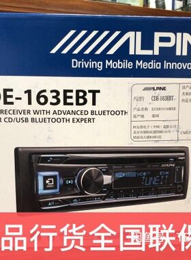 阿尔派汽车音响163EBT车载CD机FLAC无损播放器主动分频蓝牙主机