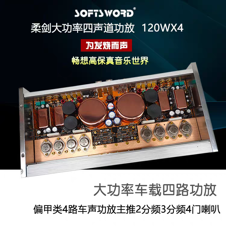大功率四声道功放柔剑汽车音响四路功放发烧120瓦*4  偏甲类功放