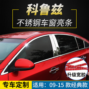 科鲁兹改装 专用于09 经典 饰不锈钢亮条贴 15款 老科鲁兹车窗饰条装