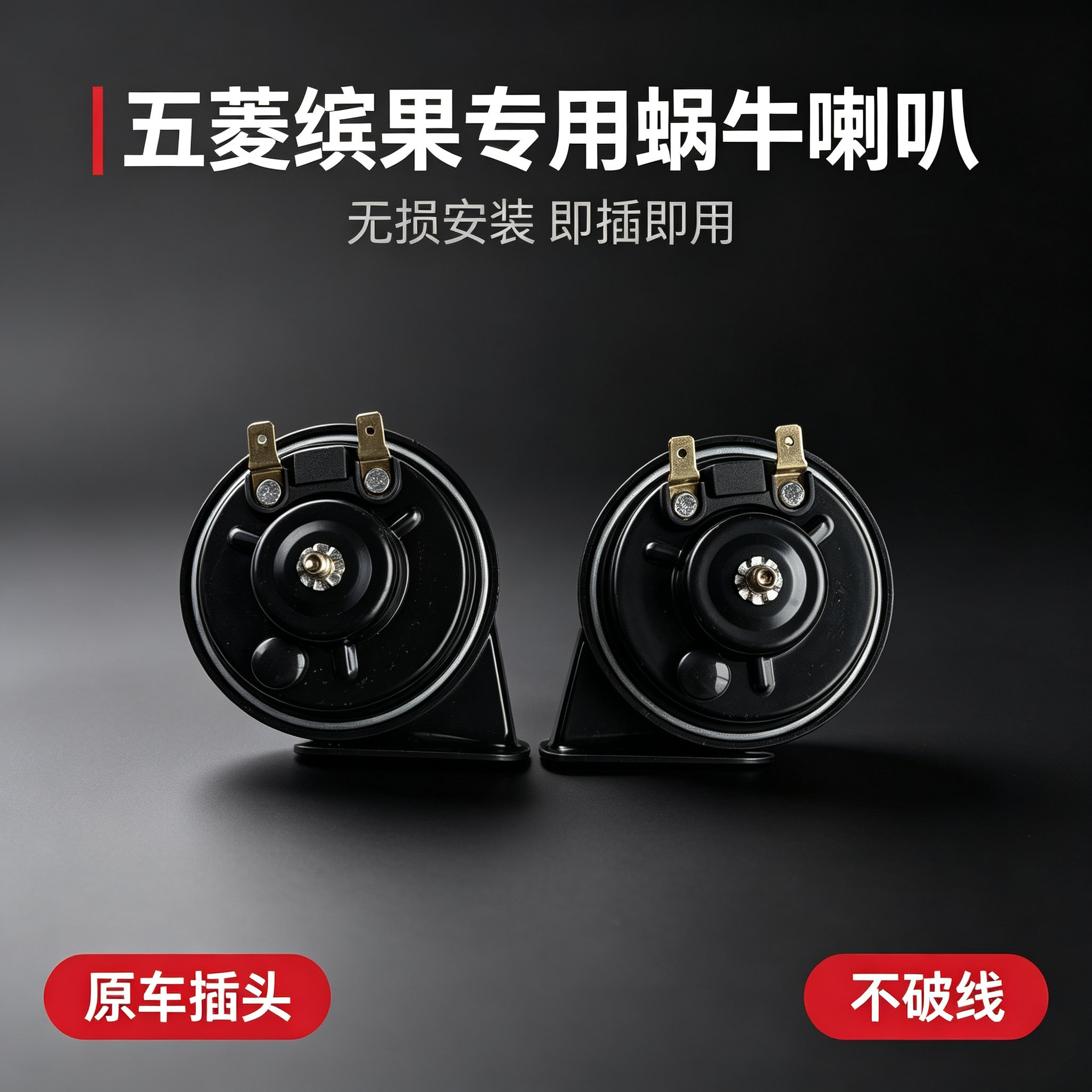 上汽通用五菱缤果PLUS新能源改装汽车高低音蜗牛喇叭无损