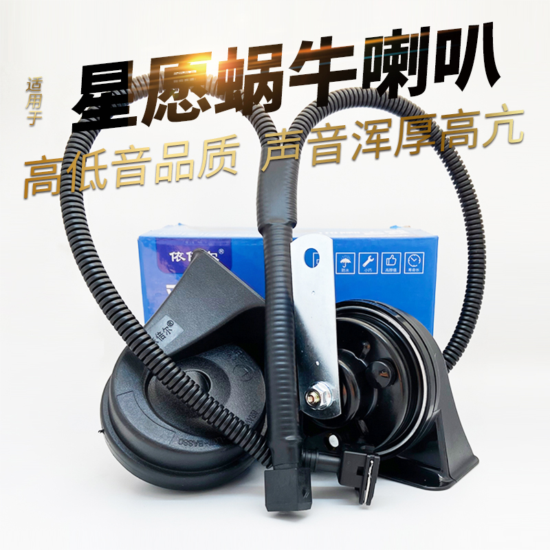 适用吉利星愿青春梦想自由版新能源电动汽车改装蜗牛防水鸣笛喇叭