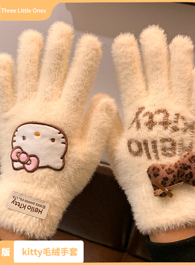三丽鸥正版HelloKitty毛绒手套女冬季可爱保暖五指防风防寒触屏