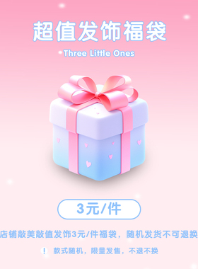 超值~3元发饰盲盒！