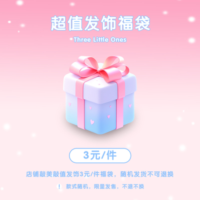 超值~3元发饰盲盒！