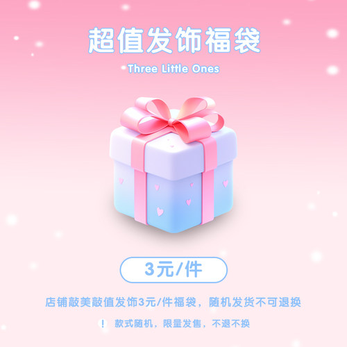 超值~3元发饰盲盒！