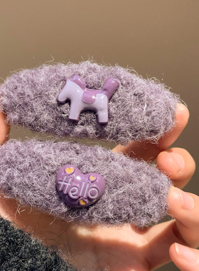 柔雾紫色毛绒小马爱心发夹边夹侧边女高级感前额碎发刘海发卡头饰