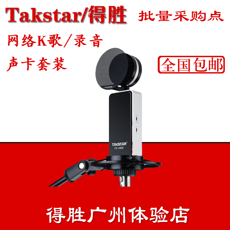 Takstar/得勝 PC-K800旁述式錄音麥克風 專業電容電腦網絡K歌話筒