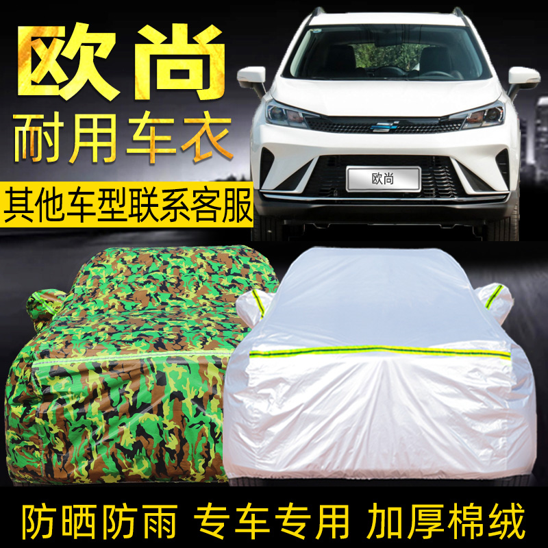 欧尚科赛cosmos防晒车衣车罩