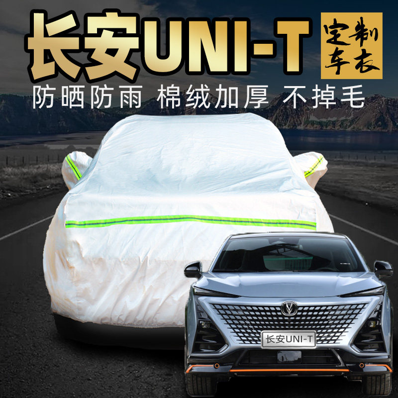长安unit引力车衣车罩防晒防雨防尘专用汽车车套外全遮阳罩运动版