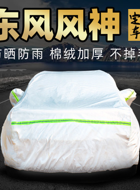 东风风神ax7奕炫gs/max ax3 ax4 ax5车衣车罩防晒防雨pro外罩加厚