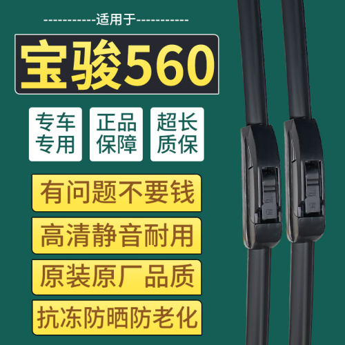 原装原厂宝骏560雨刮器专用静音