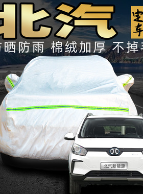 北京北汽新能源ec3 ec5 ec220 eu260车衣车罩专用纯电动汽车车套