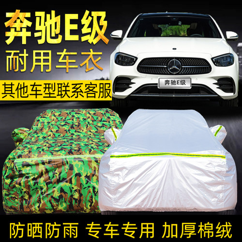 奔驰e级防晒隔热加厚车衣车罩