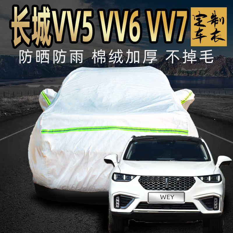 长城vv5加厚车衣车罩专用