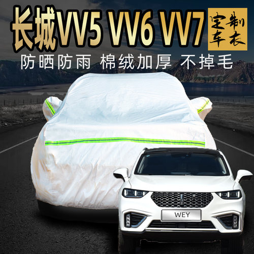 长城vv5加厚车衣车罩专用