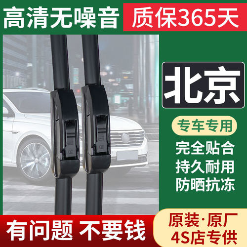 原装原厂北京雨刮器专用超静音