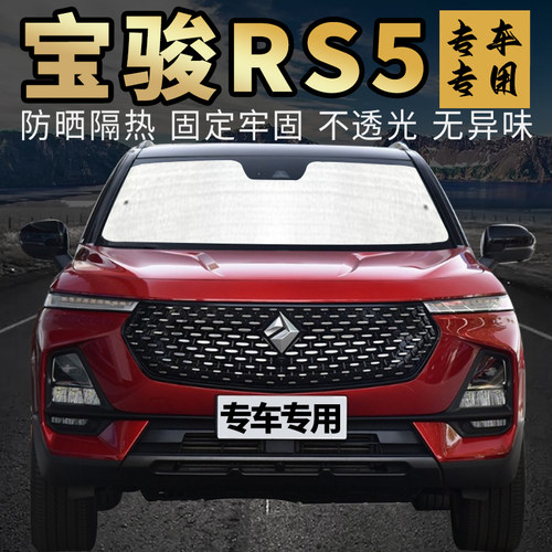 宝骏RS5遮阳挡防晒隔热专车专用