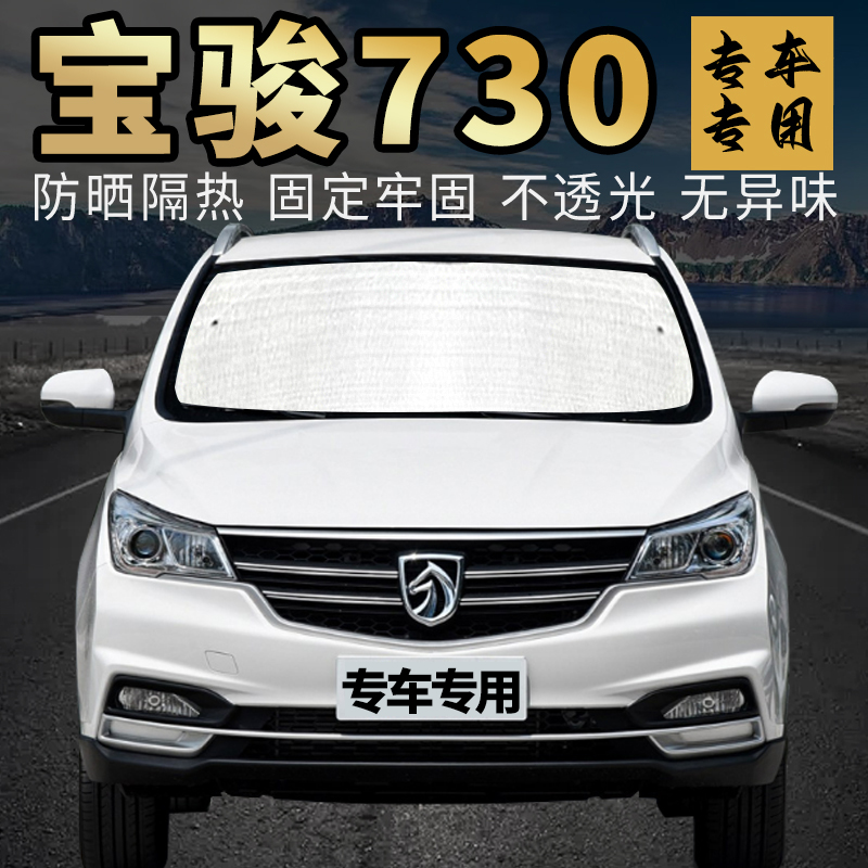 宝骏730专用遮阳挡板防晒遮阳帘前挡风玻璃隔热侧窗帘7座汽车内用