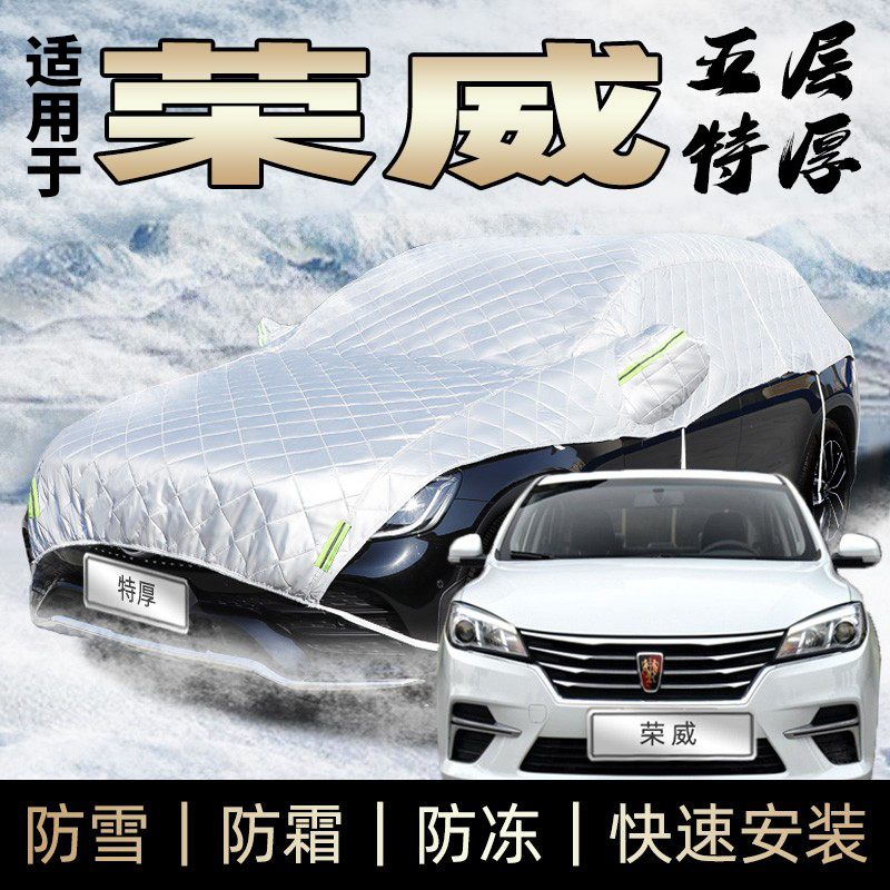 适用于荣威350 360plus 550s车衣半身防霜防雪防冰雹砸冬季加厚