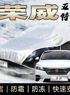 适用于荣威350 360plus 550s车衣半身防霜防雪防冰雹砸冬季加厚