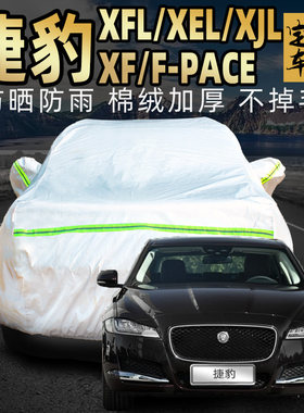 捷豹xfl加厚专用车衣车罩