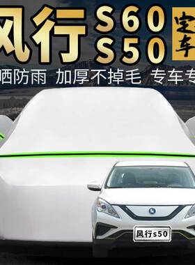 东风风行s50 s60 ev车衣车罩专用pro plus汽车套外全罩子加厚通用