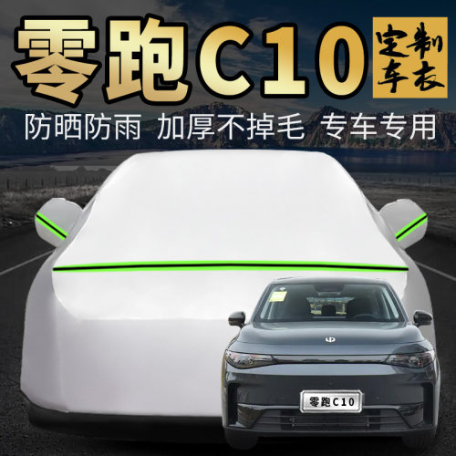 零跑C10车衣车罩加厚专用外套